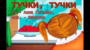 ТУЧКИ,ТУЧКИ,стихи Анна Гетьман.озвучивает Юлианна(Юля Никифорова) Муз. обработка Андрей Шистка