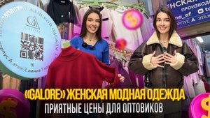 «GALORE» ЖЕНСКАЯ МОДНАЯ ОДЕЖДА✨ПРИЯТНЫЕ ЦЕНЫ ДЛЯ ОПТОВИКОВ🎀2-1-05 (А) Рынок Садовод Москва