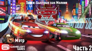 Тачки: Быстрые как Молния - Эпизод с Мэтра - Оффлайн Apk Mod (Android, iOS) Часть 2