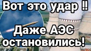 Вот это УДАР !! Даже АЭС остановились Предварительные итоги ракетного удара по Украине