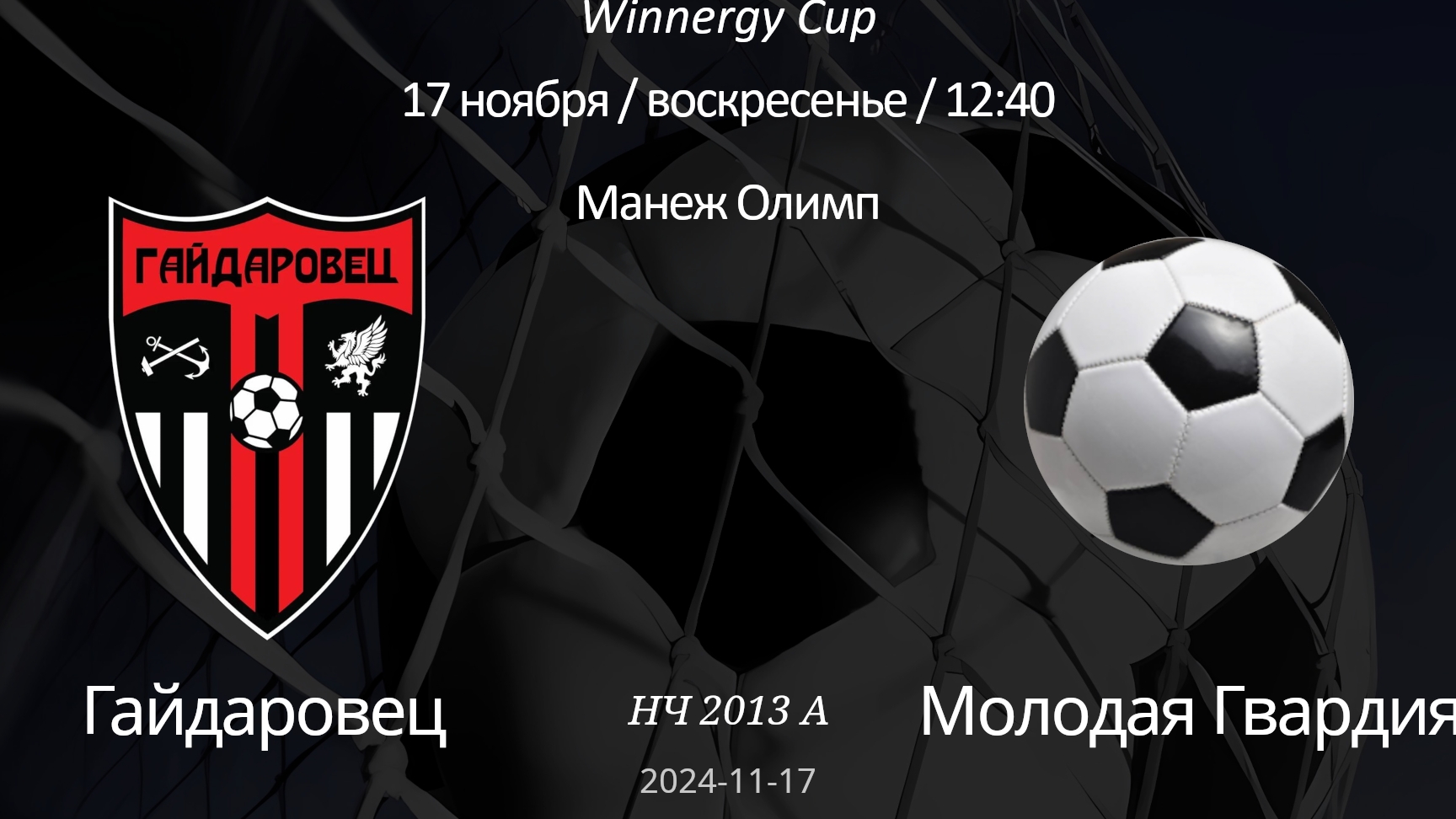 Гайдаровец - Молодая Гвардия, 2013 А (6+1) Winnergy Cup 17.11.2024
