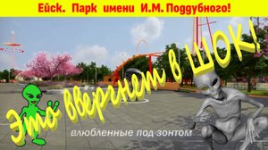 Парк будущего должен появиться на Кубани! Идея реконструкции парка Поддубного. Ейск.