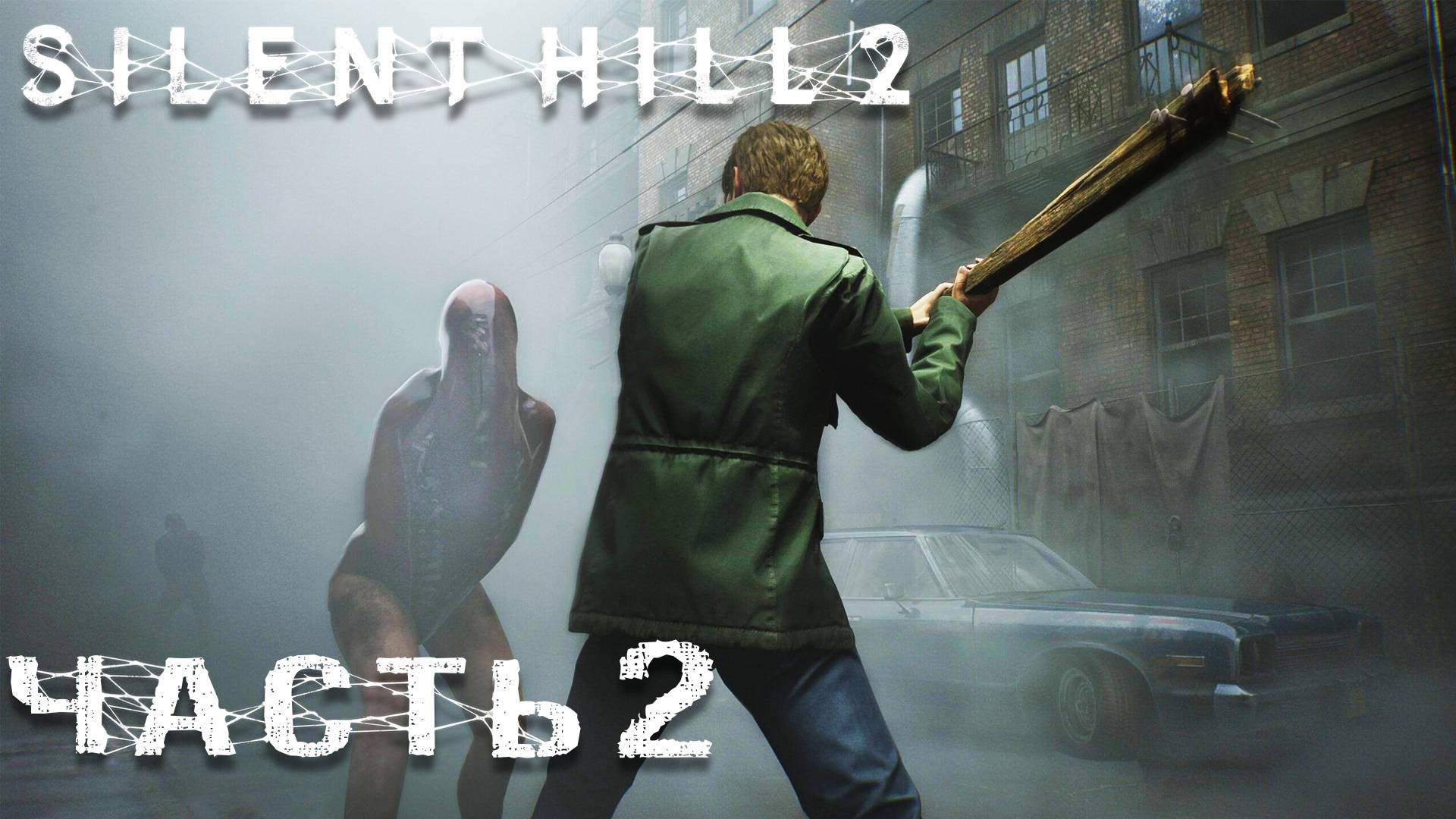 Silent Hill 2 Remake ► Часть 2 ► Одинокая экскурсия по городу ► Вудсайт ► Да будет свет