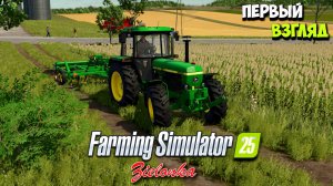 FARMING SIMULATOR 25 ПЕРВЫЙ ВЗГЛЯД !🔥ZIELONKA🔥