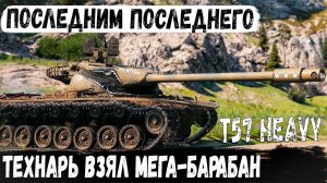 T57 Heavy ● Битва до последнего снаряда! Когда один перевернул ход боя