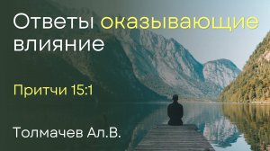 Ответы, оказывающее влияние | Толмачев Ал.В.