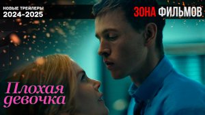 Плохая девочка - дублированный трейлер 2025 (Зона Фильмов)