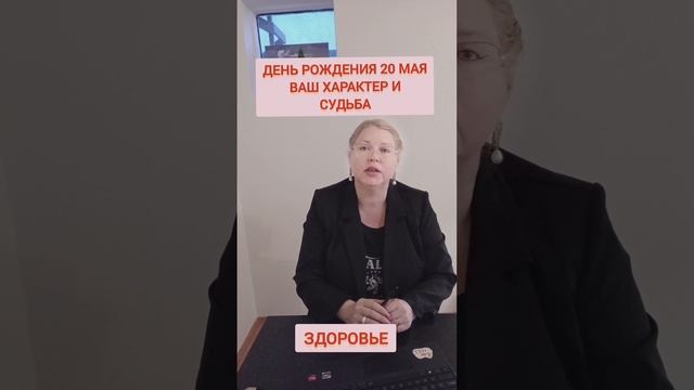 20 мая. Характер человека по ДАТЕ РОЖДЕНИЯ #судьба #характерчеловека #20мая #телец20мая