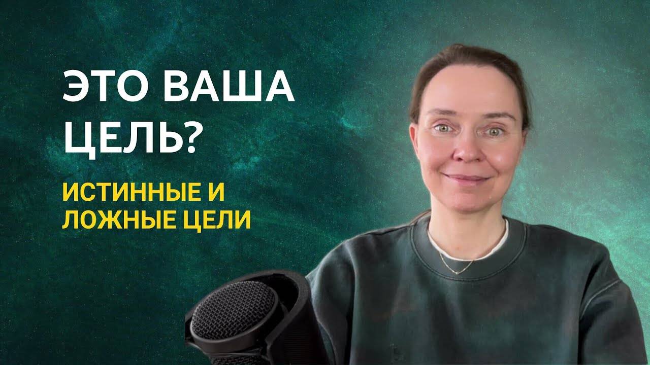 Экстраординарные цели _ Вебинар №3 из серии «3 вебинара про цели