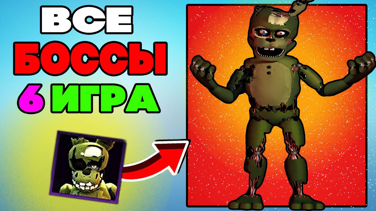 Все Боссы 6 Игра в Five Nights Tower Defense (6 часть)