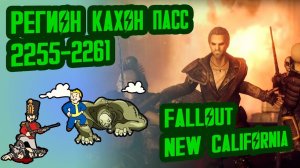 Разбор лора FALLOUT NEW CALIFORNIA, ч.3 Кахон Пасс (2255-2261) №11 Потерянные Голозаписи