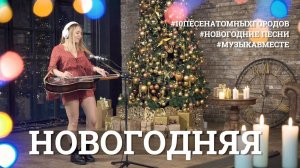 Новогодняя. #МузыкаВместе #10песенатомныхгородов - новогодний выпуск