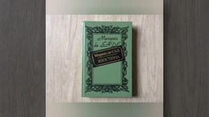 О книге Маркиза де Сада про Жюстину. После нее мне было как то не по-себе.