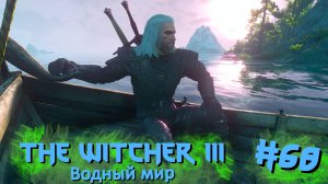 Водный мир | The Witcher 3 / Ведьмак 3 #068 [Прохождение] | Play GH