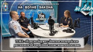 На волне закон: "Игра на бирже": донские полицейские рассказали об очередной схеме мошенничества.