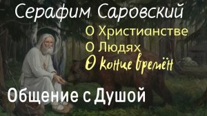 Ченнелинг.Серафим Саровский