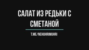Салат из редьки и сметаны
