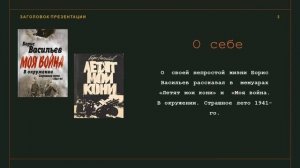 Видеоролик "Люди чести". К 100-летию со Дня рождения Бориса Васильева