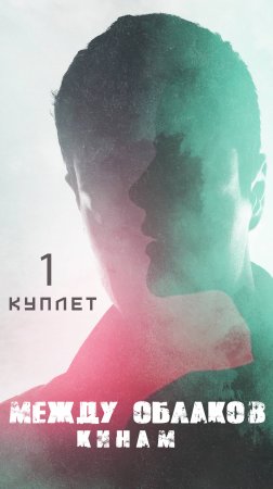 "Между облаков" - Кинам. 1 куплет