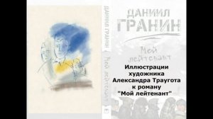 Даниил Гранин «Мой лейтенант»