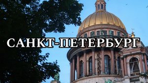 ПИТЕР | САНКТ-ПЕТЕРБУРГ | МОЁ ПУТЕШЕСТВИЕ В САНКТ-ПЕТЕРБУРГ (2023)