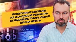 Позитивные сигналы на фондовом рынке РФ, Ослабление Рубля, Обвал цен на Нефть