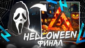 ХЕЛЛОУИН НА ЛАЙВ РАША🎃🎃🎃