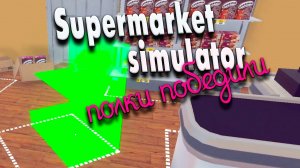 Полочный вопрос #6 | Supermarket Simulator прохождение