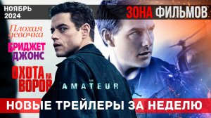 Новые трейлеры за неделю - Ноябрь 2024 (Зона Фильмов)