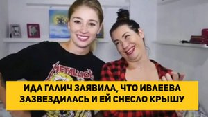 Ида Галич заявила, что Ивлеева зазвездилась и ей снесло крышу