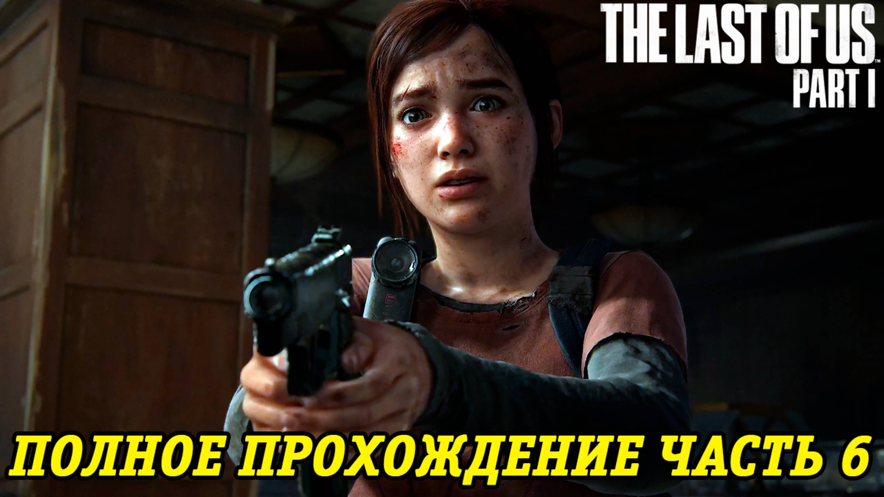 The Last of Us Part 1 | Полное прохождение на русском | PS5 | Часть 6 | Без комментариев