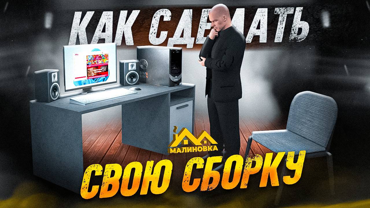 КАК СДЕЛАТЬ СВОЮ СБОРКУ И УСТАНОВИТЬ ЕЁ НА МАЛИНОВКА РП! смотреть онлайн