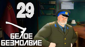 Белое Безмолвие (мод БЛ) #29 Устроили и пристроили