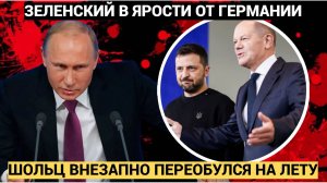 Зеленский в ЯРОСТИ! Шольц Переобулся НА ЛЕТУ по Украине.. Германия Выставила счет Киеву