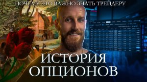 История Опционов | Триггер расцвета финансовых рынков