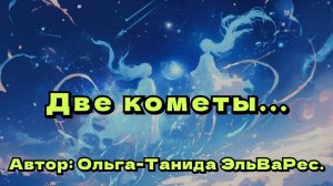 Две кометы...
