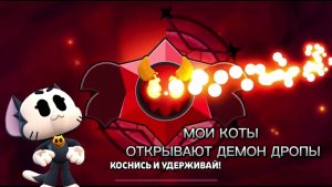 МОИ КОТЫ ОТКРЫВАЮТ ДЕМОН ДРОПЫ В БРАВЛ СТАРС BRAWL STARS