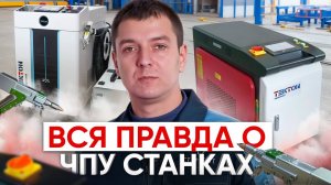 БИЗНЕС в гараже на ЧПУ станках. О ЧЕМ МОЛЧАТ ПРОИЗВОДИТЕЛИ? Ответы на вопросы по лазерным станкам!