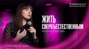 Жить сверхъестественным | Анна Шпакова