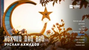 Руслан Ахмадов - Нохчий дай вай (альбом) | KAVKAZ MUSIC CHECHNYA