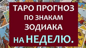 ⚡ ЧТО ЖДЕТ МЕНЯ НА СЛЕДУЮЩЕЙ НЕДЕЛЕ? ПРОГНОЗ ПО ЗНАКАМ ЗОДИАКА. 🌷