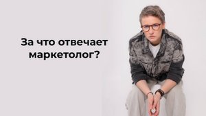 Маркетолог_ зоны ответственности