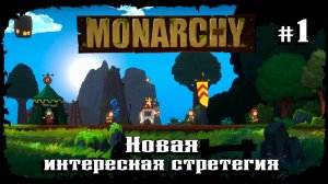 Сложно-интересно ★ Monarchy ★ Выпуск #1