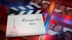 Заставка для ТВ канала "Французское кино"
