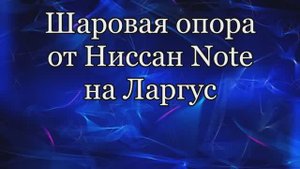 Шаровая опора Лада Ларгус