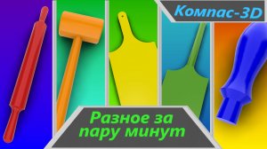 Компас-3D Разное за пару минут №2