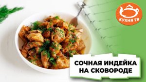 Сочная индейка на сковороде