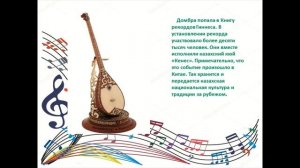 Мелодия домбры звучит