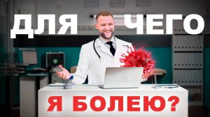 Для чего я болею? | Андрей Луговской — Проповедь