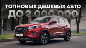 ТОП самых дешевых новых авто на механике / Что продают?